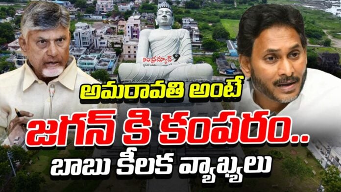 chandrababu sensational comments on ys jagan over amaravati Name