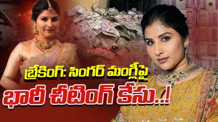 cheating-case-registered-against-singer-mangli-andhranews9