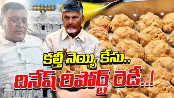 dinesh-kumar-report-on-ttd-ghee-scam-andhranews9