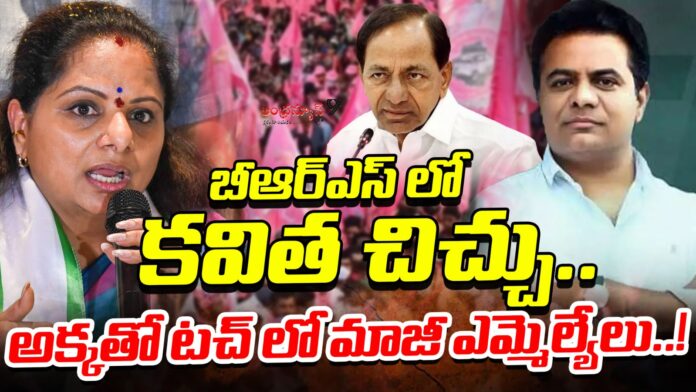 former-brs-mlas-in-touch-with-kavitha-andhranews9