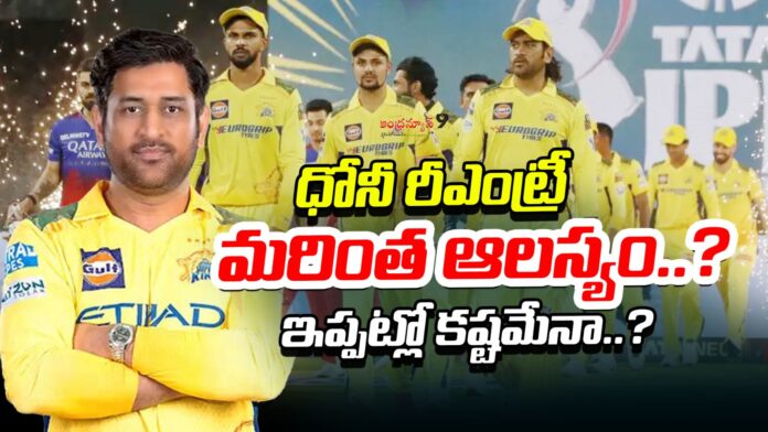 is-dhonis-re-entry-delayed-in-ipl-2026-andhranews9