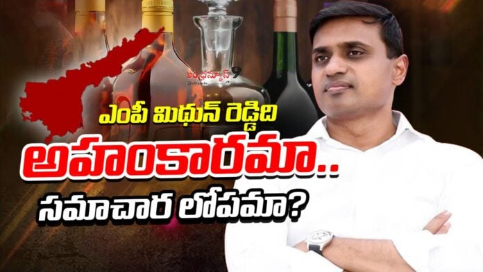 is-mp-mithun-reddy-arrogant-andhranews9