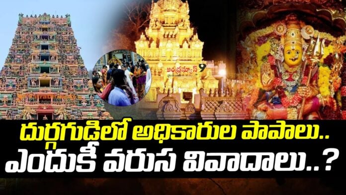 kanaka-durga-temple-authorities-irresponsibility-towards-gifts-offered-by-devotees