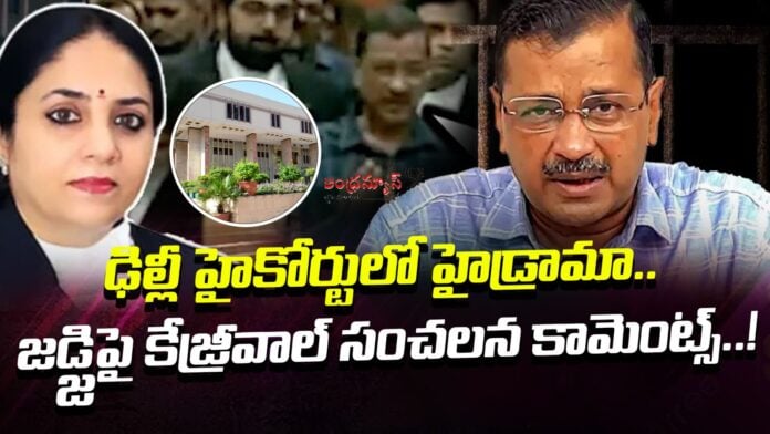 kejriwals-sensational-comments-on-the-judge-andhranews9
