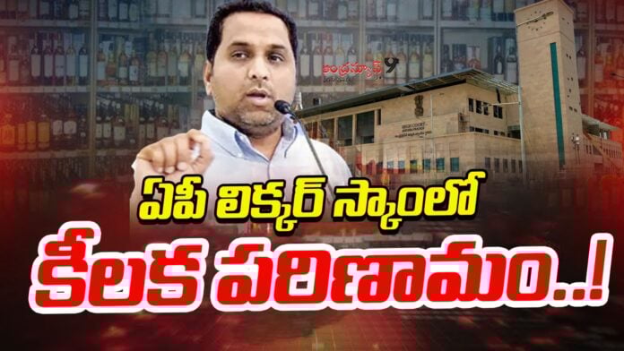 key-development-in-the-ap-liquor-scam-andhranews9