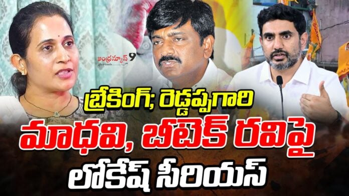 lokesh-is-serious-on-reddappagari-madhavi-and-b-tech-ravi