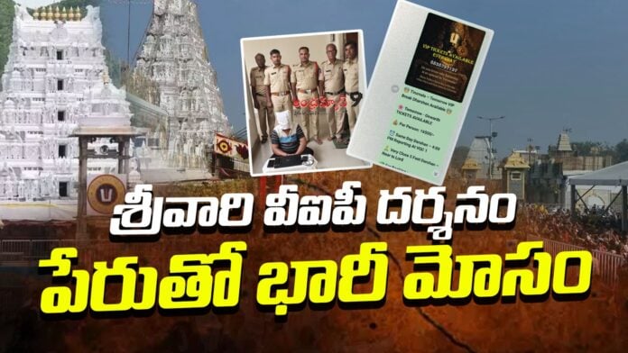 massive-fraud-in-the-name-of-ttd-vip-darshan-andhranews9