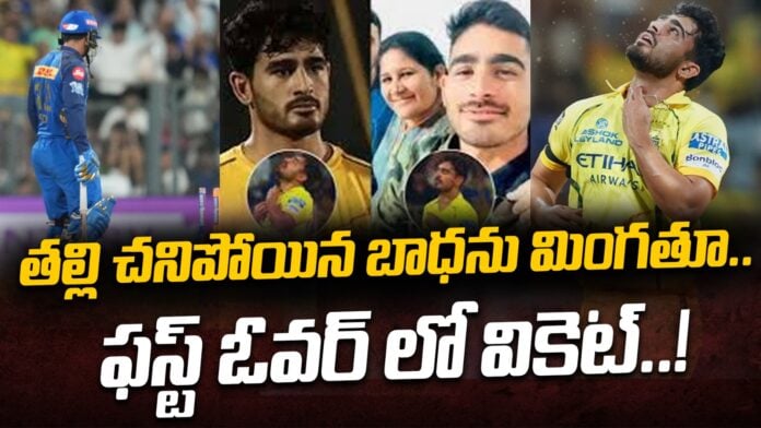 CSK Mukesh Choudhary Lost Mother