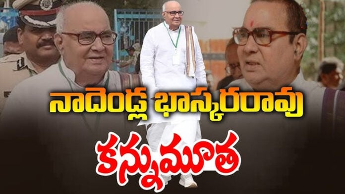 Former CM Nadendla Bhaskar Rao Passes Away