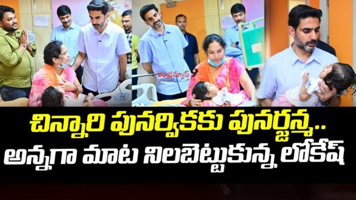 nara-lokesh-fulfilled-his-promise-to-help-punarvika-andhranews9