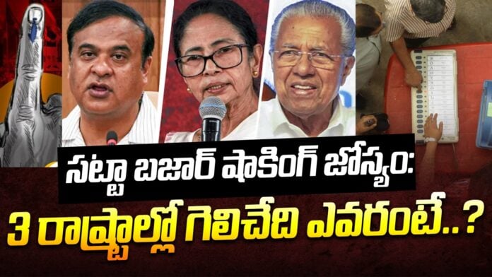 phalodi-satta-bazar-prediction-on-three-states-andhra-news