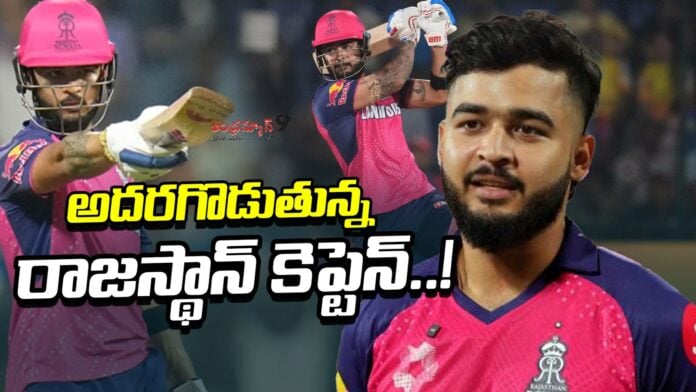 Riyal Parag Captaincy Latest News