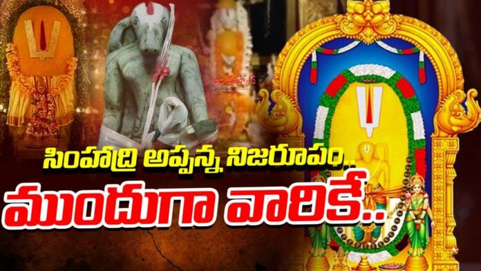 simhadri-appanna-nijaroopa-darshan-date-andhranews9