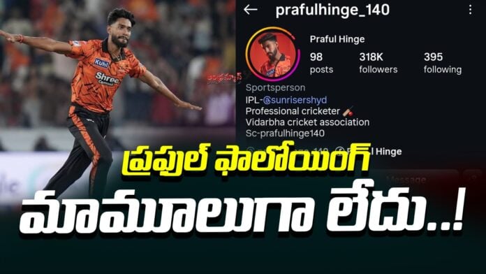 srh-player-praful-getting-a-lot-of-attention-in-the-ipl