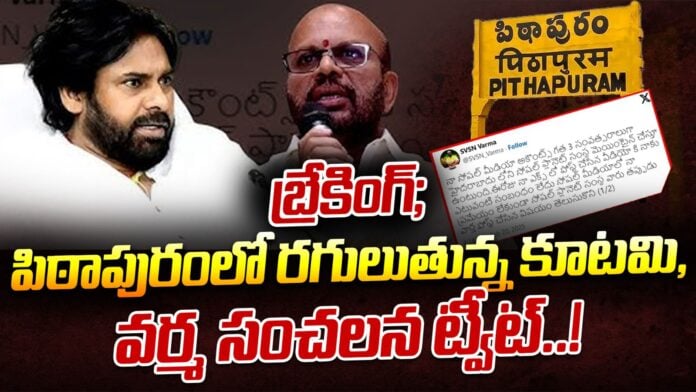 svsn varma tweet on pithapuram politics