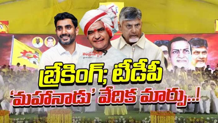 tdp-mahanadu-2026-venue-changed-andhranews9