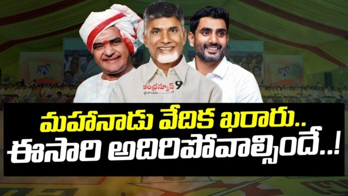 tdp-mahanadu-2026-venue-details-andhranews9