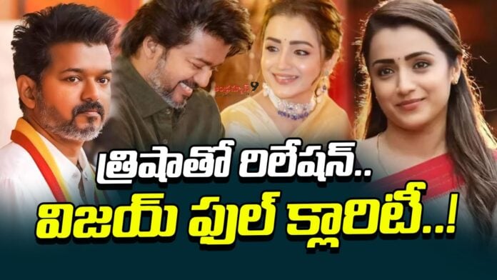 tvk vijay clarity on relationship with trisha