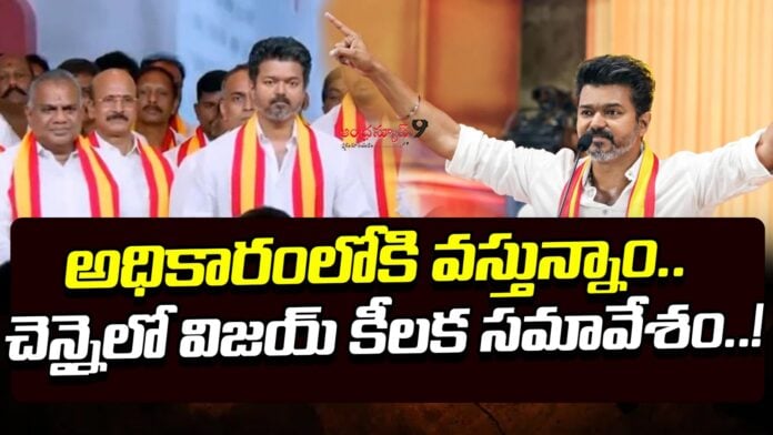 tvk-vijay-key-meeting-on-election-results-2026-andhranews9