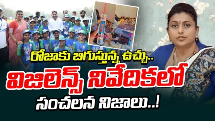 vigilance-report-on-rk-roja-over-aadudam-andhra-kits-andhranews9