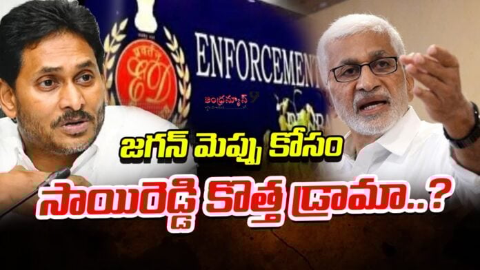 vijay-sai-reddy-new-drama-to-impress-ys-jagan-andhranews9
