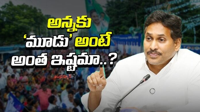 why-jagan-always-prefer-three-number-andhranews9