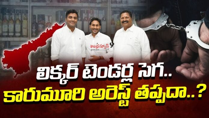 will-karumuri-arrest-in-liquor-tenders-scam-andhranews9