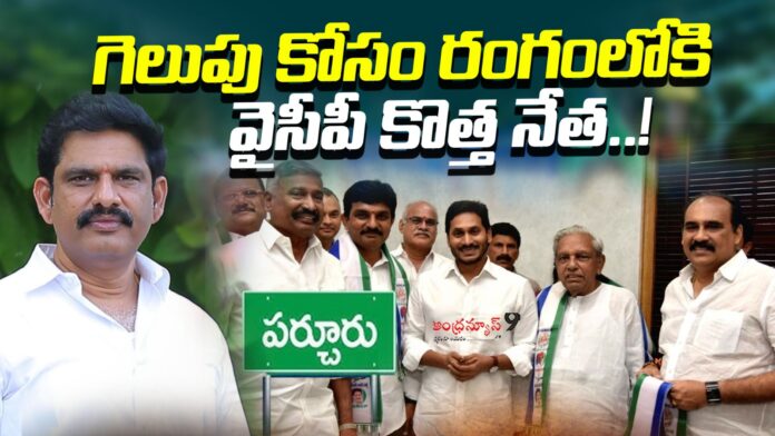 ycps-new-leader-enters-the-fray-for-victory-andhranews9