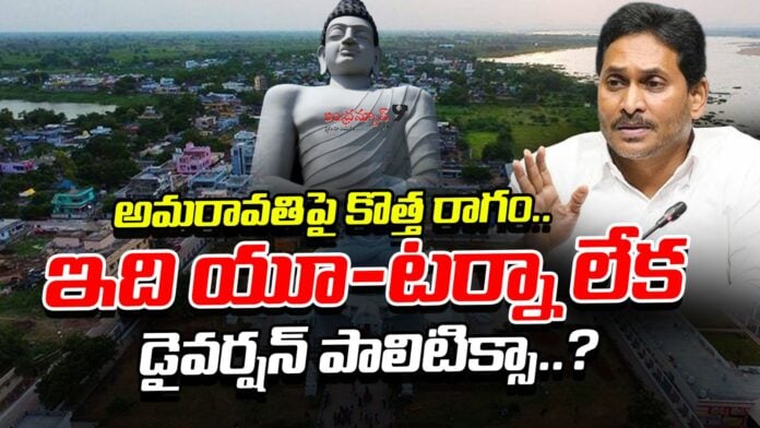 ys-jagan-u-turn-on-amaravati-capital-issue-andhranews9