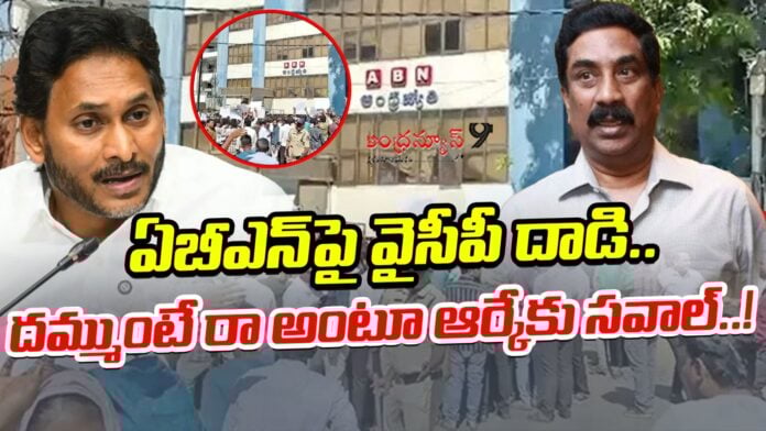 ysrcp-leaders-attack-on-abn-office-andhranews9