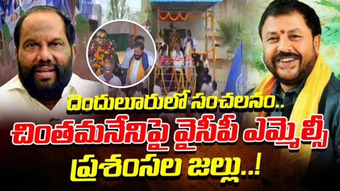 ysrcp-mlc-great-words-on-chintamaneni-prabhakar-andhra-news