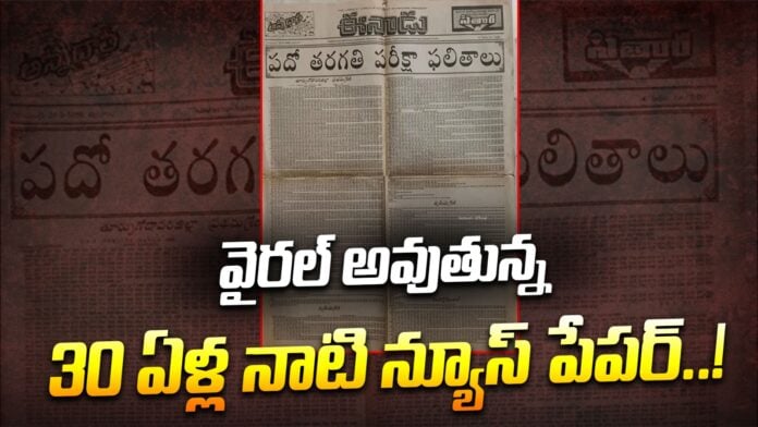 30-year-old-newspaper-goes-viral-andhranews9