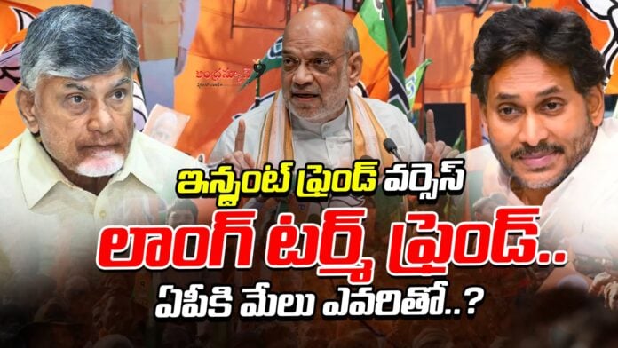 Instant friend vs Long term friend controversy in ap politics