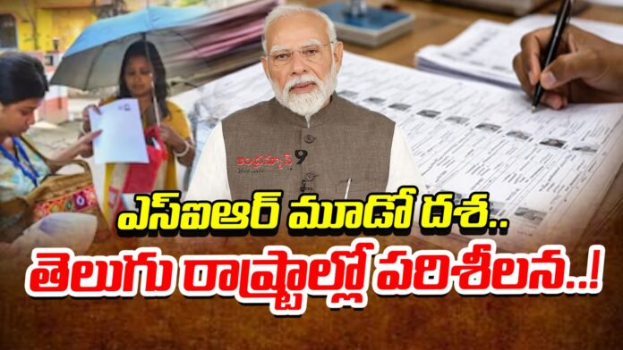 SIR Announced In AP & Telangana