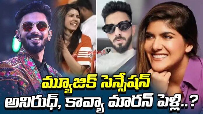 anirudh-and-kavya-maran-are-getting-married