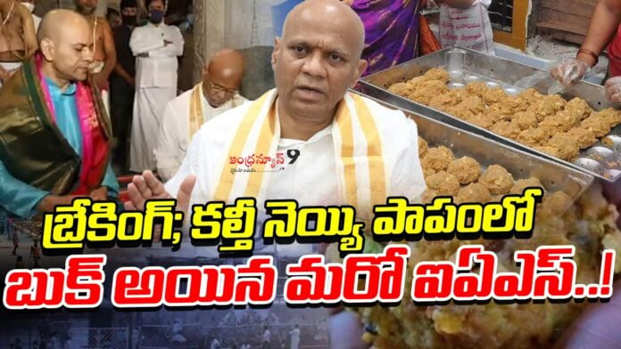 another-ias-booked-in-adulterated-ghee-case-andhranews9