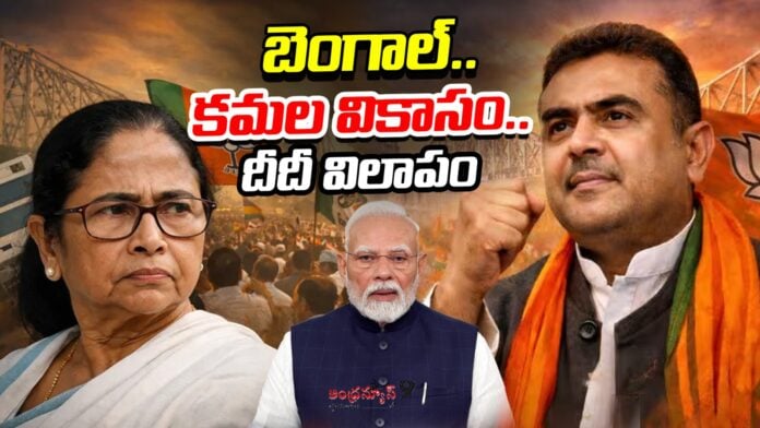 bjp-wins-bengal-elections-andhranews9