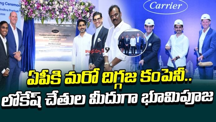 carrier-global-corporation-is-setting-up-manufacturing-unit-in-sri-city