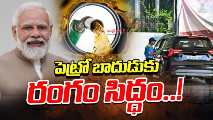 central government all set to hike petrol prices andhranews9