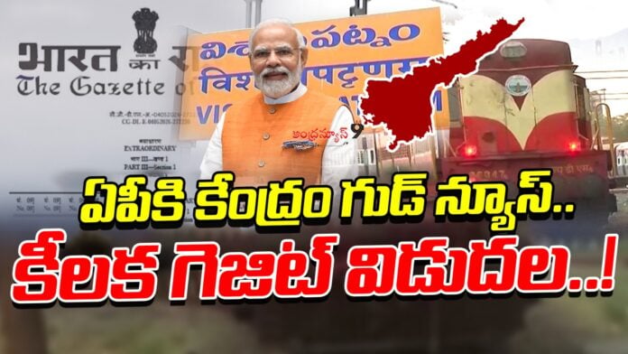 centre-issues-gazette-notification-on-formation-of-south-coast-railway-zone-in-vizag