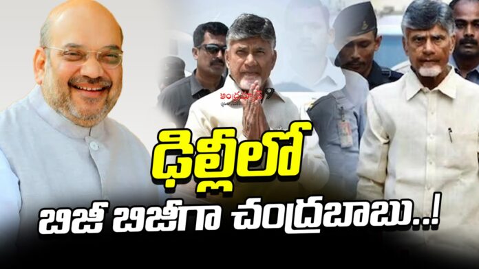 chandrababu-delhi-visit-to-meet-amit-shah