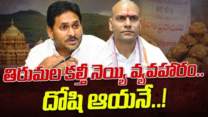 Dinesh Kumar Committee On Tirumala Laddu Adulteration