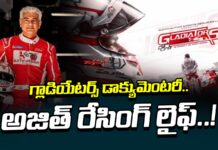 గ్లాడియేటర్స్ డాక్యుమెంటరీ.. అజిత్ రేసింగ్ లైఫ్..! gladiator-documentary-on-ajit-racing-life-andhranews9