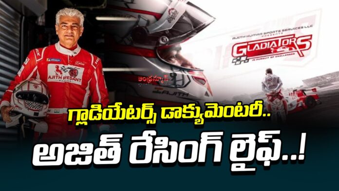 gladiator-documentary-on-ajit-racing-life-andhranews9