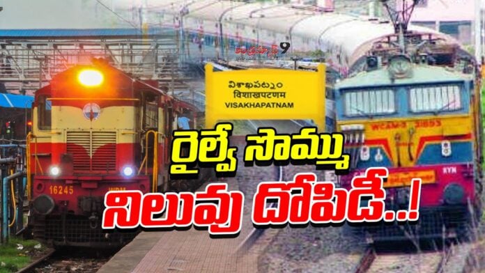 Massive Scam In Visakhapatnam Railway Station