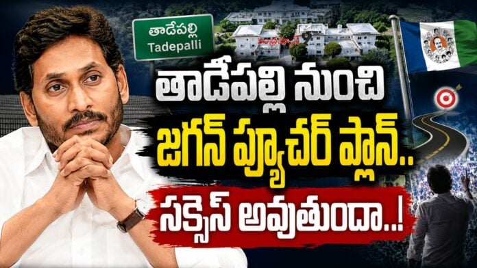 jagans-future-plans-from-tadepalli-camp-office