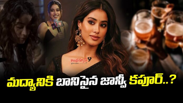 janhvi-kapoor-spoke-about-drinking-alcohol-andhranews9