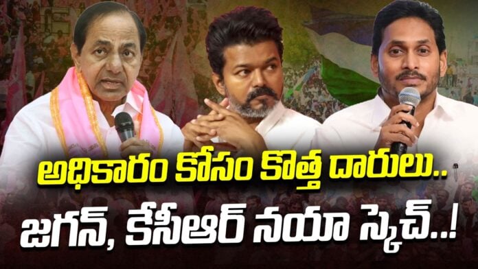 KCR YS Jagan Friendship With CM Joseph Vijay