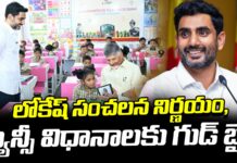 లోకేష్ సంచలన నిర్ణయం, ఫ్యాన్సీ విధానాలకు గుడ్ బై..! Nara Lokesh Reforms In AP School Education