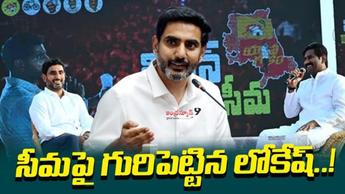 nara-lokesh-focus-on-rayalaseema-andhranews9
